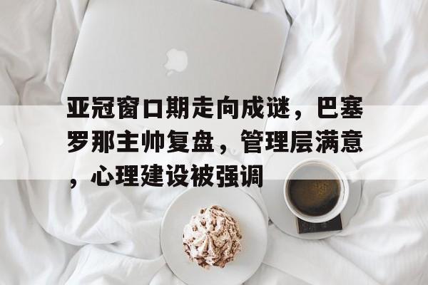 爱游戏导航中心-巴塞罗那欧冠半决赛被翻盘